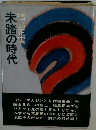 未踏の時代