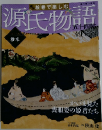 絵巻で楽しむ週刊朝日百科源氏物語五十四帖　49椎本