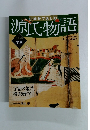 絵巻で楽しむ源氏物語　No.52　2012年12月23日号