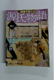 絵巻で楽しむ源氏物語　No.53　2012年12月30日号