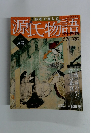 絵巻で楽しむ源氏物語　No.55　2013年1月20日号