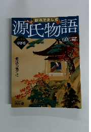 絵巻で楽しむ源氏物語　No.60　2013年2月24日号