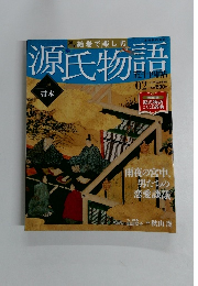 絵巻で楽しむ源氏物語　No.2　2011年 12月18日号