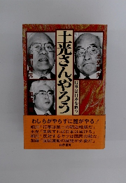 上光さんやろう　行革は日本を救う