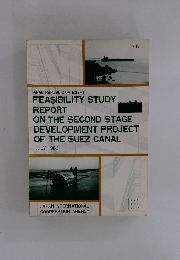 FEASIBILITY STUDY REPORT ON THE SECOND STAGE DEVELOPMENT PROJECT OF THE SUEZ CANAL　1980.7