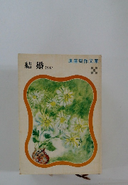 結婚ほか　遠藤周作文庫