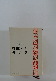 蜘蛛の糸　杜子春