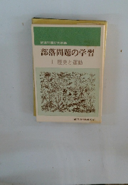 部落問題の学習Ⅰ歴史と運動