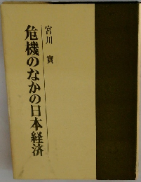 危機のなかの日本経済