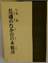 危機のなかの日本経済