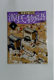 週 絵巻で楽しむ 週刊朝日百科 源氏物語五十四帖　09葵
