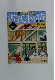絵巻で楽しむ源氏物語　No.10　2012年2月19日号