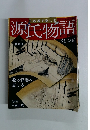 週 絵巻で楽しむ 源氏物語 五十四帖　31真木柱