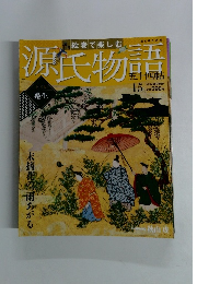 週 絵巻で楽しむ 週刊朝日百科 源氏物語 五十四帖　15蓬生