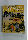 週 絵巻で楽しむ 週刊朝日百科 源氏物語 五十四帖　15蓬生