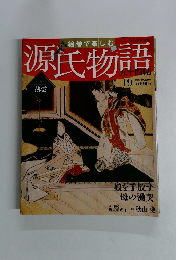 絵巻で楽しむ源氏物語　No.19　2012年4月22日号