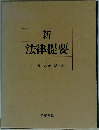 新法律提要　下　