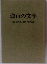 津山の文学　第8回(平成4年度)入賞作品集