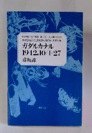 兵はどのようにして殺されるのか 別冊年表 ガダルカナル 1942.10/1-27