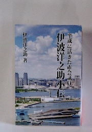 伊波洋之助小伝　平成に活きた市会議員