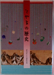 とやまの歴史