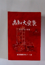 高知大空装　その手記と追憶