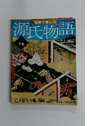 絵巻で楽しむ 週刊朝日百科 源氏物語 22玉撃