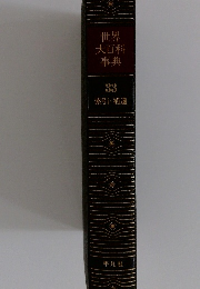 世界大百科事典 33 索引 ・ 補遺