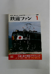 鉄道ファン　1997年1月号