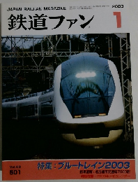 鉄道ファン　2003年1月号