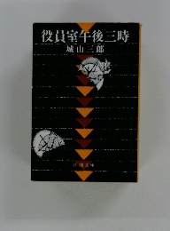 役員室午後三時