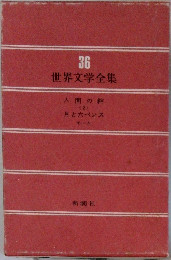 世界文学全集 36 人間の絆 <2> 月と六ペンス