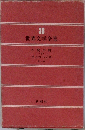 世界文学全集 36 人間の絆 <2> 月と六ペンス