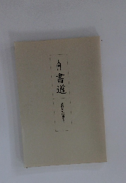 入門書道　基礎から応用まで