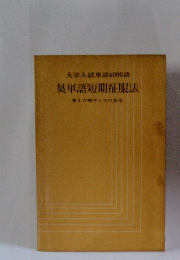 大学入試単語4000語　英単語短期征服法　覚え方やし方の急所