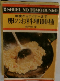 朝食からディナーまで 卵のお料理100種