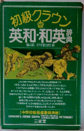 初級クラウン 英和・和英辞典　４
