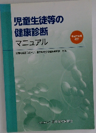 児童生徒等の健康診断マニュアル