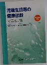 児童生徒等の健康診断マニュアル