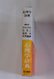 心理学辞典