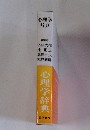 心理学辞典