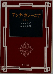 アンナ・カレーニナ (下)