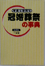 手軽で便利な冠婚葬祭の事典