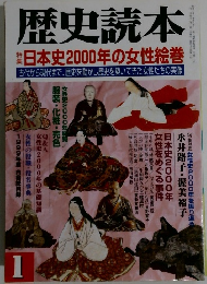 歴史読本　日本史2000年の女性絵巻