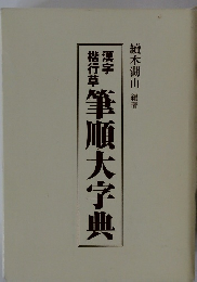 漢字楷行草　筆順大字典