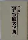 漢字楷行草　筆順大字典