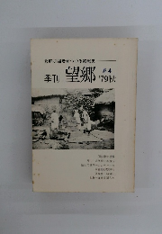 季刊 望郷　1979年秋