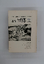 季刊 望郷　1979年秋