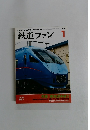 JAPAN RAILFAN MAGAZINE　鉄道ファン　2008年1月号