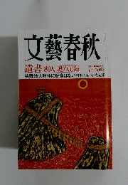 文藝春秋　2002年1月号